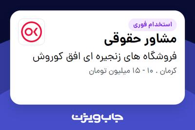 استخدام مشاور حقوقی در فروشگاه های زنجیره ای افق کوروش