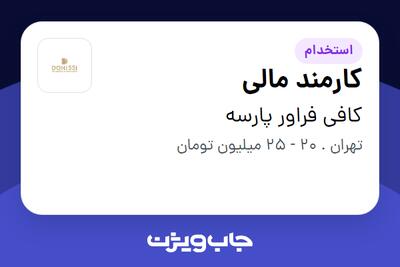 استخدام کارمند مالی در کافی فراور پارسه