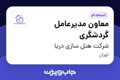 استخدام معاون مدیرعامل گردشگری در شرکت هتل سازی دریا
