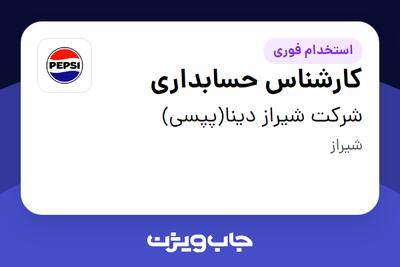استخدام کارشناس حسابداری - آقا در شرکت شیراز دینا(پپسی)
