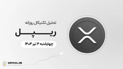 پیش بینی قیمت روزانه ریپل | 4 تیر 1404