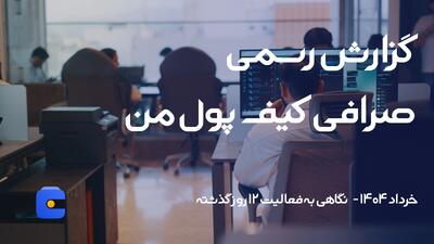گزارش رسمی کیف پول من | ۱۰ میلیون دلار تراکنش موفق در ۱۲ روز بحران
