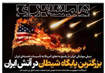 عکس/ صفحه نخست روزنامه‌های سه شنبه ۳ تیر ۱۴۰۴