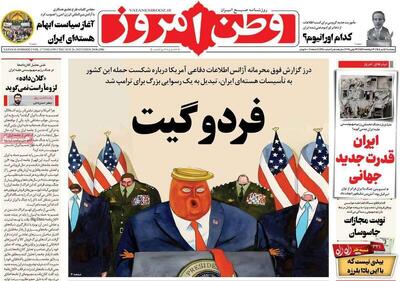 عکس/ صفحه نخست روزنامه‌های پنجشنبه ۵ تیر ۱۴۰۴