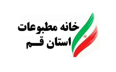 پیام تقدیر خانه مطبوعات قم از فعالان رسانه ای و فضای مجازی استان