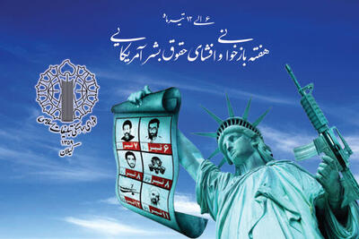 هفته بازخوانی و افشای حقوق بشر آمریکایی بهترین فرصت برای تبیین است