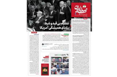 شماره ۵ روزنامه اینترنتی «صدای ایران»؛ تسلیم بی‌قیدوشرط؛ رؤیای همیشگی آمریکا