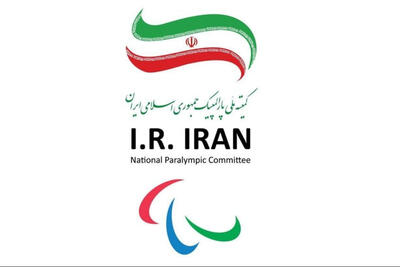 درخواست رسمی ایران برای تعلیق عضویت رژیم صهیونیستی از پارالمپیک