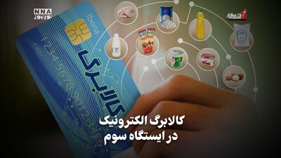 اقتصادنگار | کالابرگ الکترونیک در ایستگاه سوم