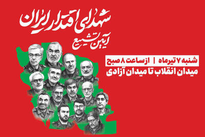 زمان تشییع پیکر مطهر فرماندهان شهید اعلام شد