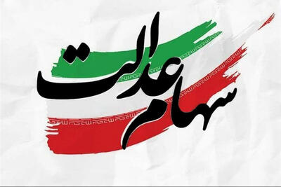 آخرین وضعیت واریز باقیمانده سود سهام عدالت