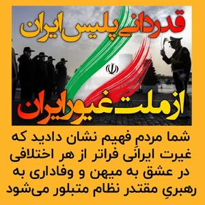 قدردانی فرماندهی کل انتظامی جمهوری اسلامی از ملت غیور و یکپارچه ایران