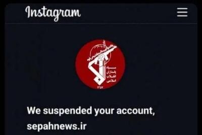 دشمنی اینستاگرام با سپاه؛ صفحه سپاه‌نیوز بسته شد + عکس