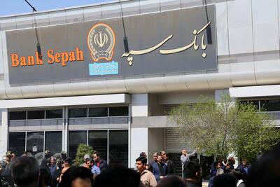 بانک سپه: برداشت امروز از حساب‌ مشتریانمان به خاطر واریز هفته گذشته بوده است - پیوست