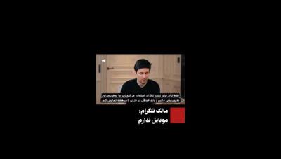 سازنده تلگرام گفت تلفن همراه ندارم! تناقض جالب مردی که دنیا را به موبایل وابسته کرد