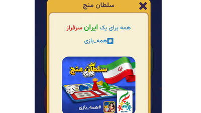 سلطان منچ هم به کاروان #همه_بازی پیوست!