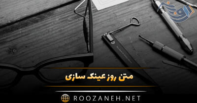 متن روز عینک سازی (پیام های قشنگ تبریک و اهمیت این روز)