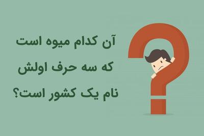 چیستان بزرگسالان با جواب؛ 180 چیستان سخت و آسان با پاسخ برای تقویت ذهن