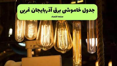 زمان قطعی برق آذربایجان غربی جمعه ۶ تیر ۱۴۰۴ + جدول خاموشی
