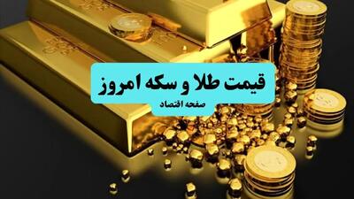 قیمت سکه و طلا امروز پنجشنبه ۵ تیر ۱۴۰۴ تحت تاثیر ادعای ویتکاف برای آمادگی ایران برای توافق با آمریکا!