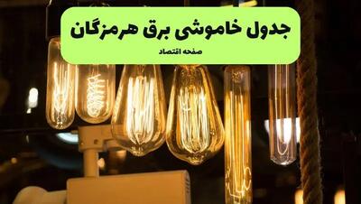 زمان قطعی برق هرمزگان پنجشنبه ۵ تیر ۱۴۰۴ اعلام شد