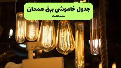 زمان قطعی برق همدان پنجشنبه ۵ تیر ۱۴۰۴ اعلام شد