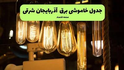 زمان قطعی برق آذربایجان شرقی جمعه ۶ تیر ۱۴۰۴ + جدول خاموشی