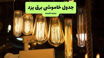 زمان قطعی برق یزد پنجشنبه ۵ تیر ۱۴۰۴ اعلام شد