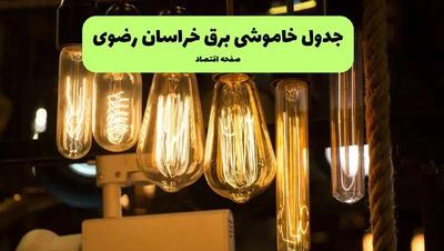 زمان قطعی برق خراسان رضوی جمعه ۶ تیر ۱۴۰۴ + جدول خاموشی