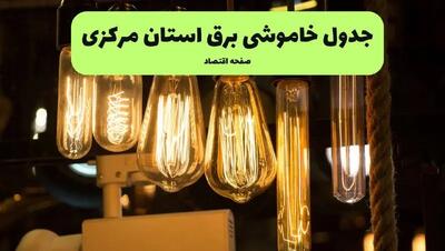زمان قطعی برق مرکزی پنجشنبه ۵ تیر ۱۴۰۴ اعلام شد