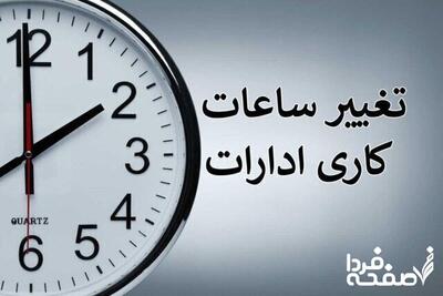 خبر فوری؛ ساعات کاری این استان تغییر کرد!