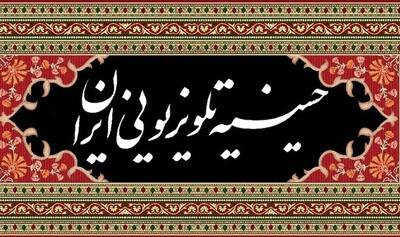 سیمای محرم ۱۴۰۴ | معرفی برنامه‌های ویژه تلویزیون همراه با زمان پخش