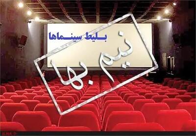 بلیت سینماها تا جمعه‌شب نیم‌بها شد