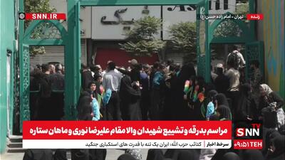 پخش زنده مراسم تشییع شهیدان والا مقام علیرضا نوری و ماهان ستاره در دارالشهدای تهران