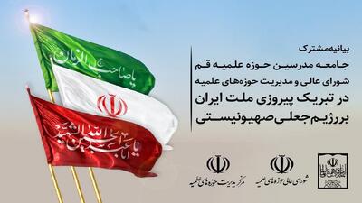 بیانیه مشترک نهادهای حوزوی قم در تبریک پیروزی ملت ایران