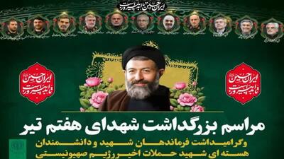 برگزاری مراسم گرامیداشت شهدای هفتم تیر در قم