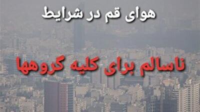 هوای قم در شرایط ناسالم برای تمامی گروه‌ها