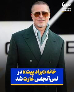 خانه «براد پیت» در لس‌آنجلس غارت شد