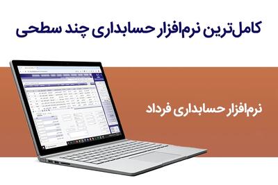 فرداد: کامل‌ترین نرم‌افزار حسابداری چند سطحی + ساده و دقیق
