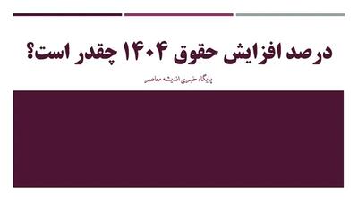 اندیشه معاصر - اصلاح حقوق و مزایا در سال ۱۴۰۴ | تغییرات مهم و کلیدی برای کارکنان دولت | جزئیات تازه نظام پرداخت و افزایش چشمگیر درآمدها اندیشه معاصر