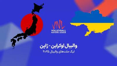 زمان دقیق والیبال اوکراین و ژاپن اعلام شد !