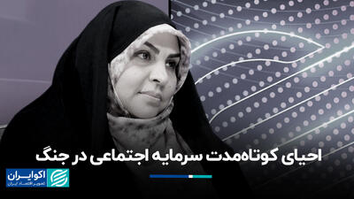 احیای کوتاه‌مدت سرمایه اجتماعی در جنگ
