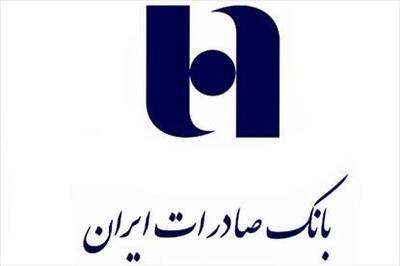 اطلاعیه بانک صادرات درباره نحوه فعالیت این بانک از شنبه