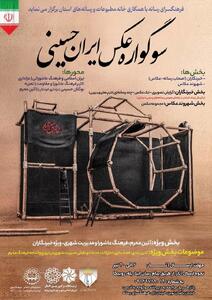 سوگواره عکس ایران حسینى  در ارومیه برگزار می شود