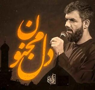 مداحی دل مجنون با صدای حسین ستوده + صوت