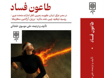 طاعون فساد - دیپلماسی ایرانی