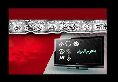برنامه‌های سیما رنگ محرم گرفت