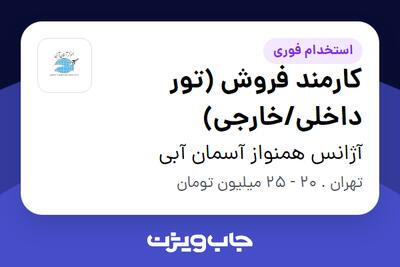 استخدام کارمند فروش (تور داخلی/خارجی) در آژانس همنواز آسمان آبی