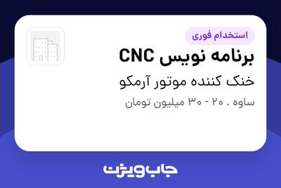 استخدام برنامه نویس CNC - آقا در خنک کننده موتور آرمکو