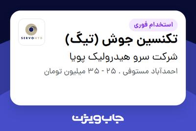 استخدام تکنسین جوش (تیگ) در شرکت سرو هیدرولیک پویا
